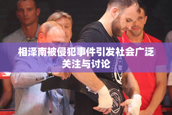 相泽南被侵犯事件引发社会广泛关注与讨论