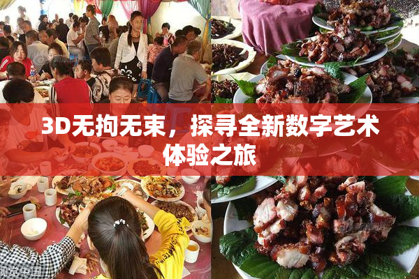 3D无拘无束，探寻全新数字艺术体验之旅