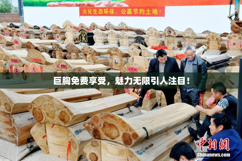 巨胸免费享受，魅力无限引人注目！