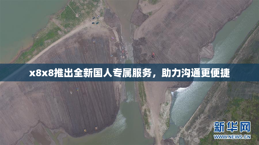 x8x8推出全新国人专属服务，助力沟通更便捷