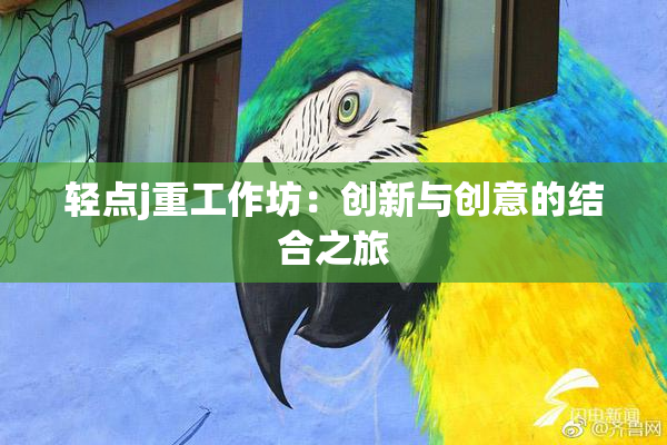 轻点j重工作坊：创新与创意的结合之旅