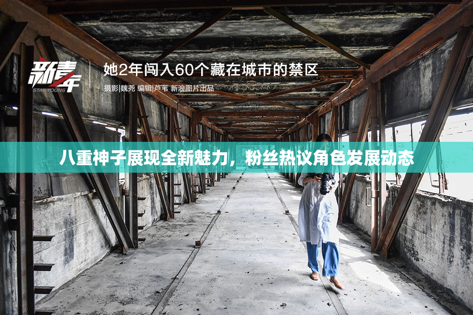 八重神子展现全新魅力，粉丝热议角色发展动态