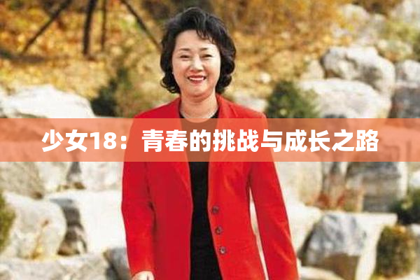 少女18：青春的挑战与成长之路