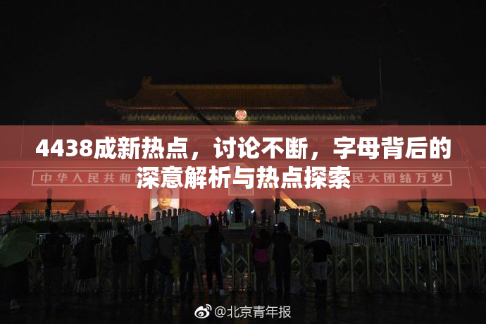 4438成新热点，讨论不断，字母背后的深意解析与热点探索