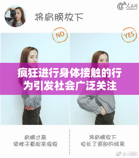 疯狂进行身体接触的行为引发社会广泛关注
