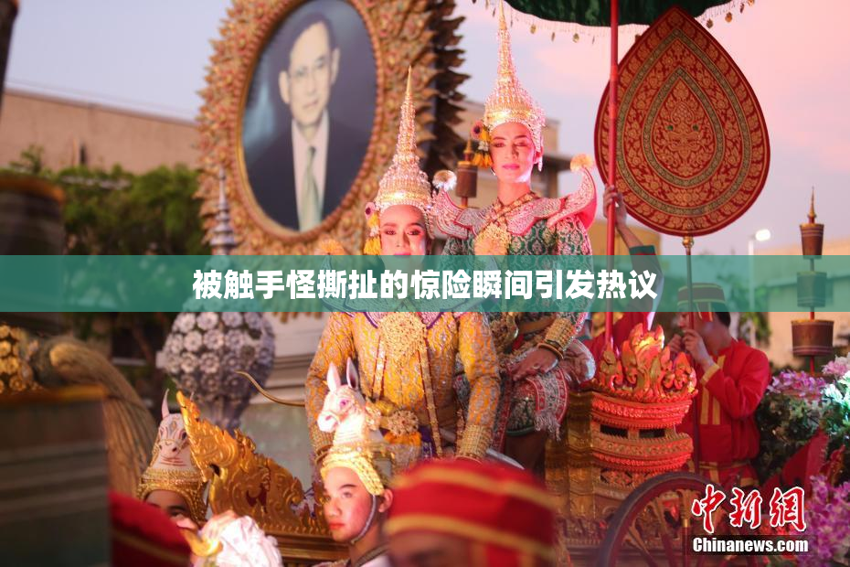 被触手怪撕扯的惊险瞬间引发热议