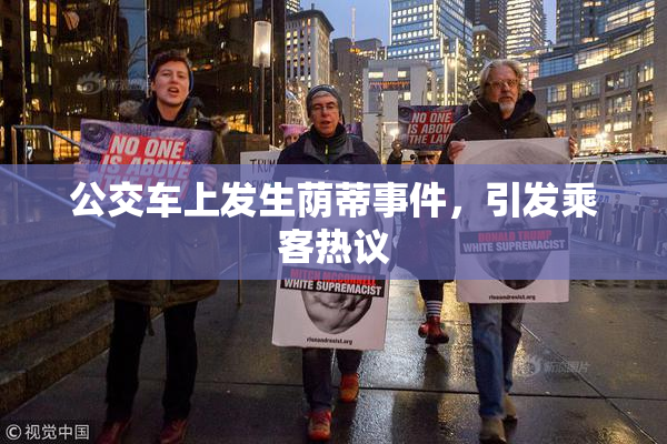 公交车上发生荫蒂事件，引发乘客热议