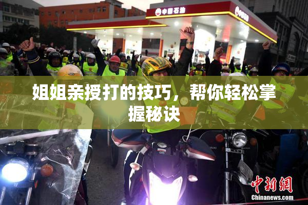 姐姐亲授打的技巧，帮你轻松掌握秘诀