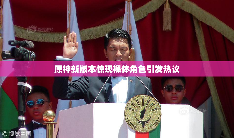 原神新版本惊现裸体角色引发热议