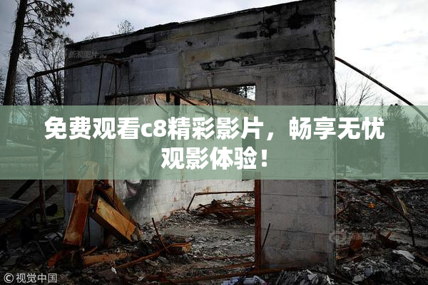 免费观看c8精彩影片，畅享无忧观影体验！