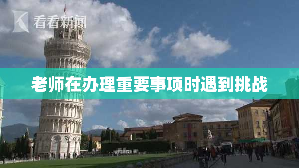 老师在办理重要事项时遇到挑战