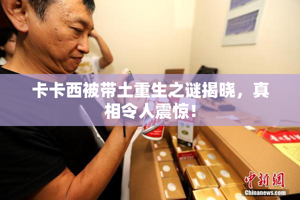 卡卡西被带土重生之谜揭晓，真相令人震惊！