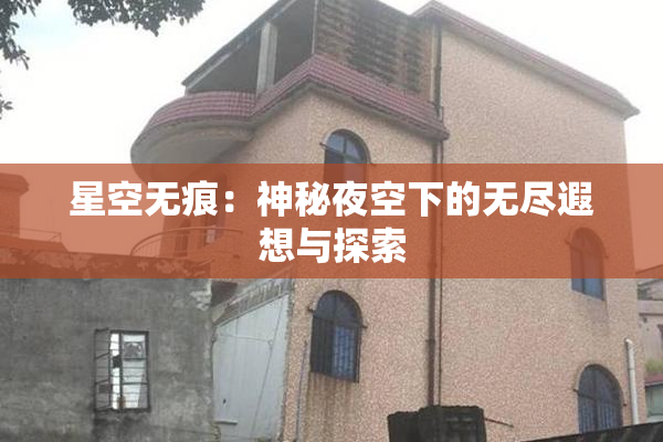 星空无痕：神秘夜空下的无尽遐想与探索