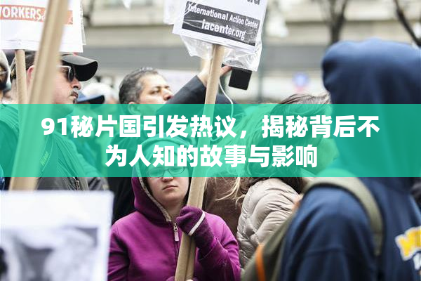 91秘片国引发热议，揭秘背后不为人知的故事与影响