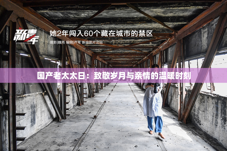 国产老太太日：致敬岁月与亲情的温暖时刻