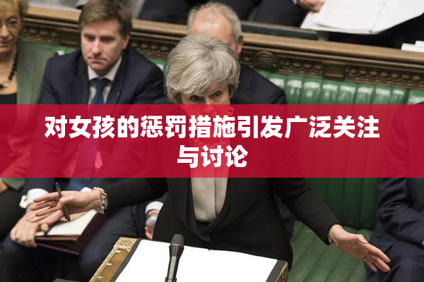 对女孩的惩罚措施引发广泛关注与讨论