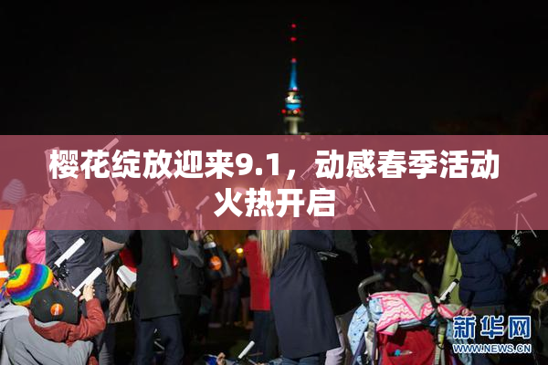 樱花绽放迎来9.1，动感春季活动火热开启