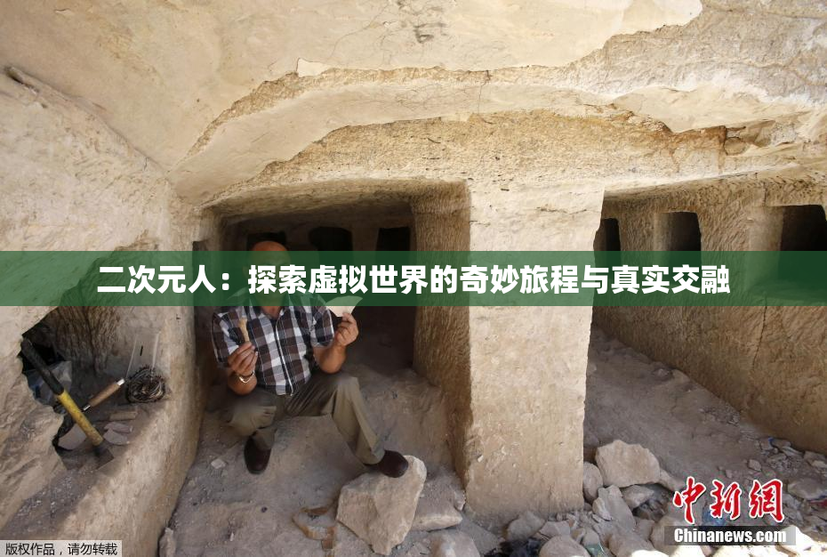 二次元人：探索虚拟世界的奇妙旅程与真实交融
