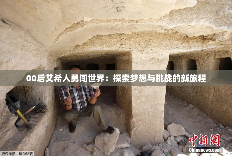 00后艾希人勇闯世界：探索梦想与挑战的新旅程