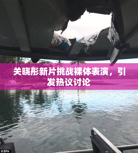 关晓彤新片挑战裸体表演，引发热议讨论