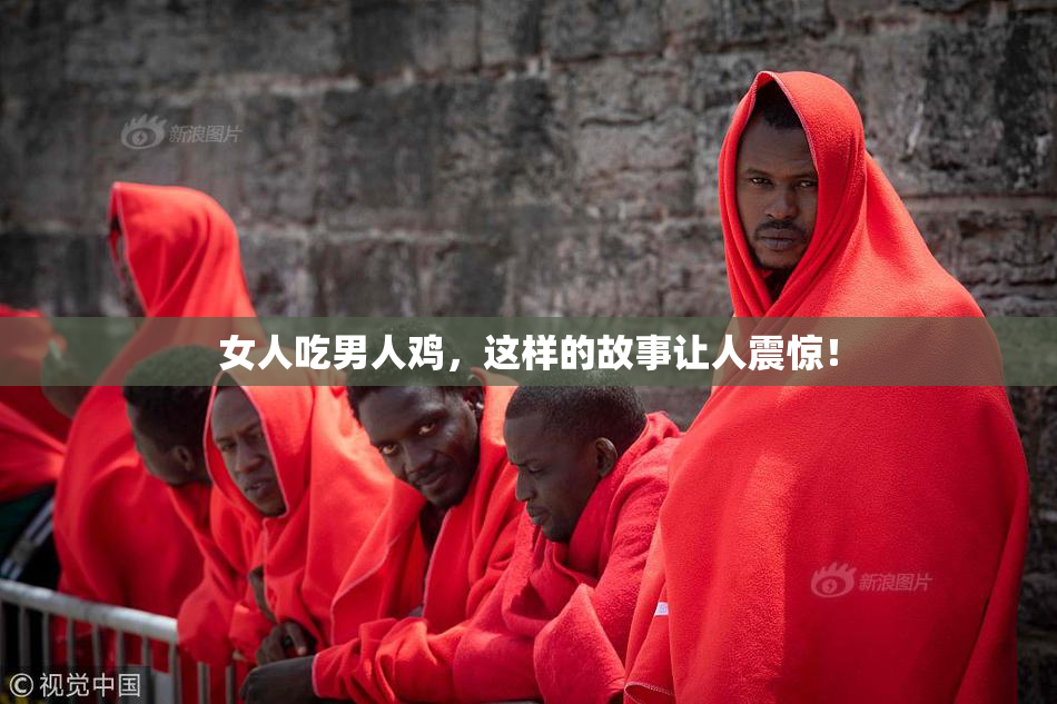 女人吃男人鸡，这样的故事让人震惊！