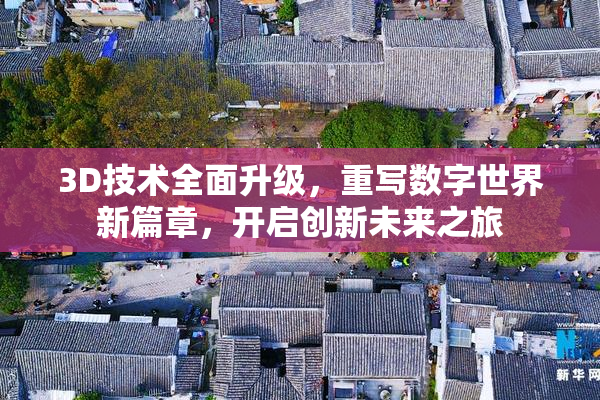 3D技术全面升级，重写数字世界新篇章，开启创新未来之旅