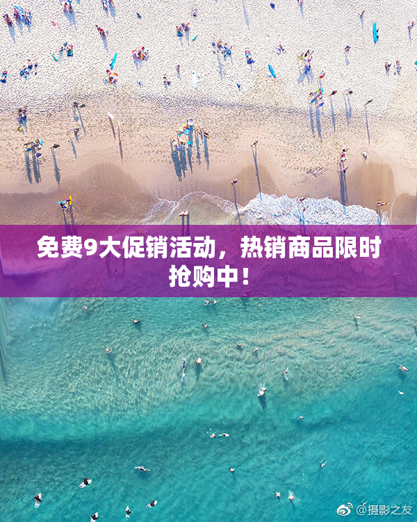 免费9大促销活动，热销商品限时抢购中！
