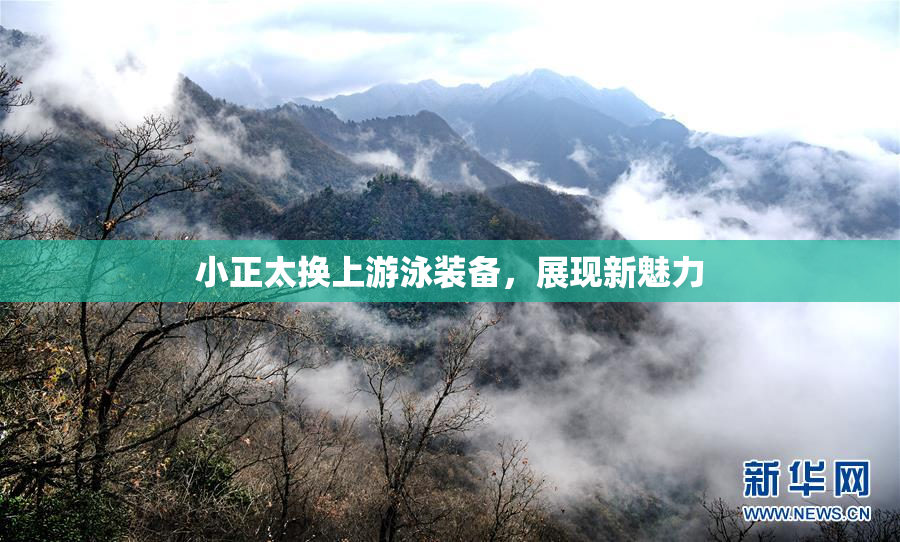 小正太换上游泳装备，展现新魅力