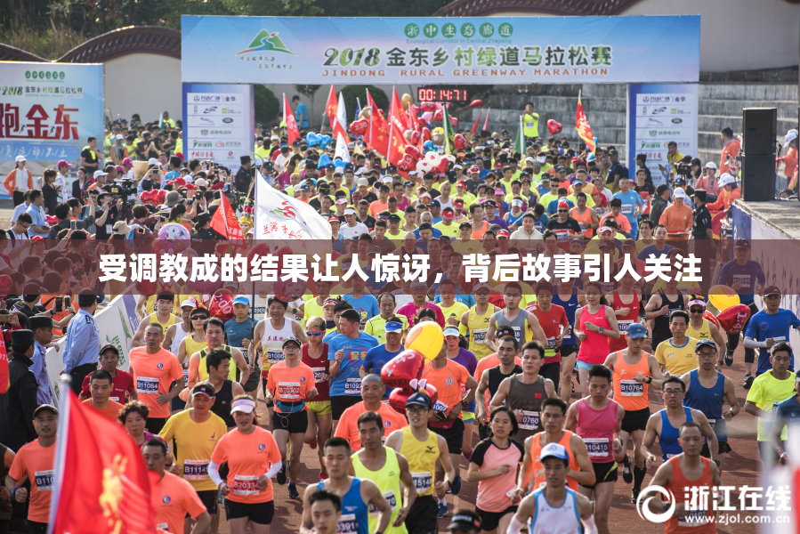 受调教成的结果让人惊讶，背后故事引人关注