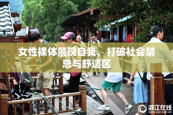 女性裸体展现自我，打破社会禁忌与舒适区