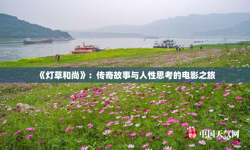 《灯草和尚》：传奇故事与人性思考的电影之旅