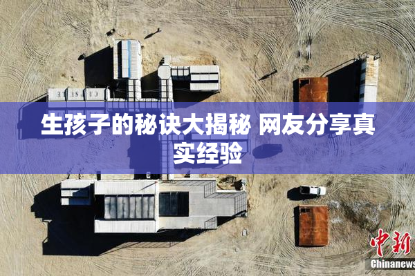 生孩子的秘诀大揭秘 网友分享真实经验