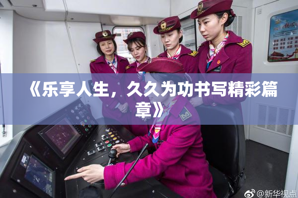《乐享人生，久久为功书写精彩篇章》