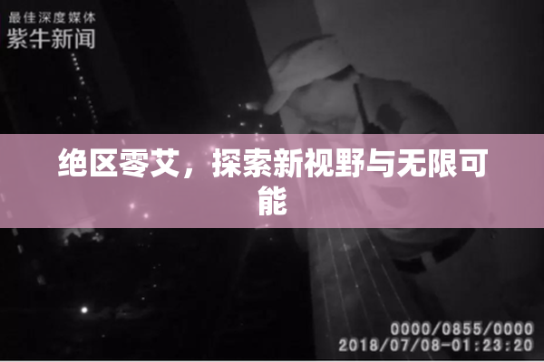 绝区零艾，探索新视野与无限可能
