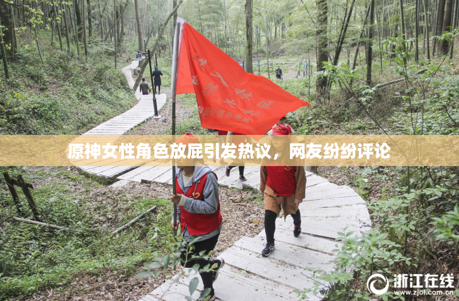 原神女性角色放屁引发热议，网友纷纷评论