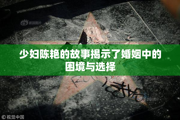 少妇陈艳的故事揭示了婚姻中的困境与选择