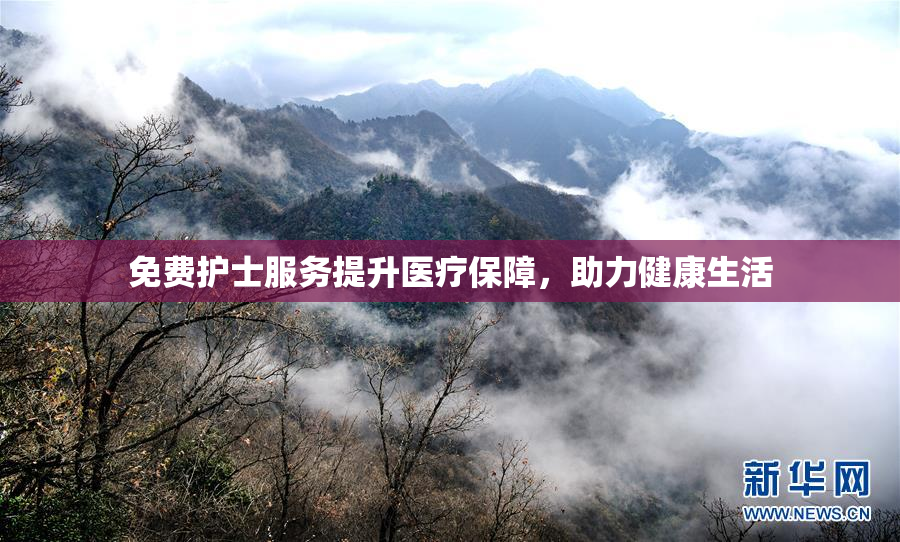 免费护士服务提升医疗保障，助力健康生活