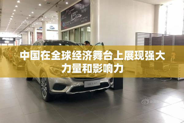 中国在全球经济舞台上展现强大力量和影响力