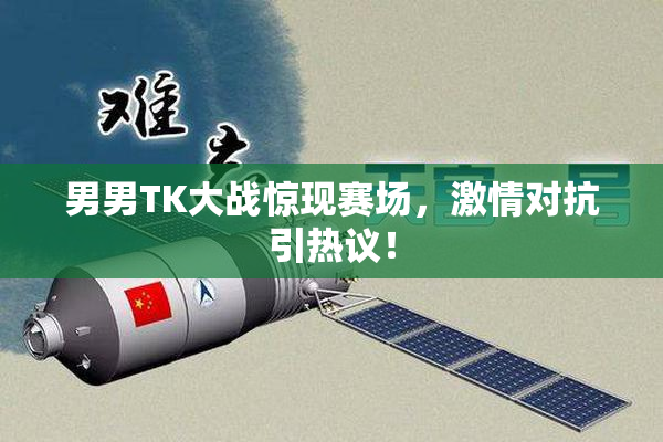 男男TK大战惊现赛场，激情对抗引热议！