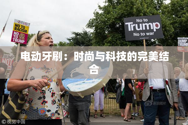 电动牙刷：时尚与科技的完美结合