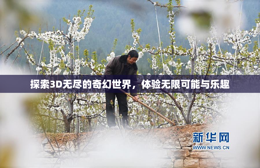 探索3D无尽的奇幻世界，体验无限可能与乐趣