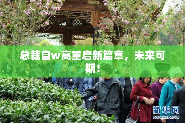 总裁自w高重启新篇章，未来可期！