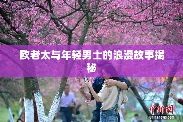 欧老太与年轻男士的浪漫故事揭秘