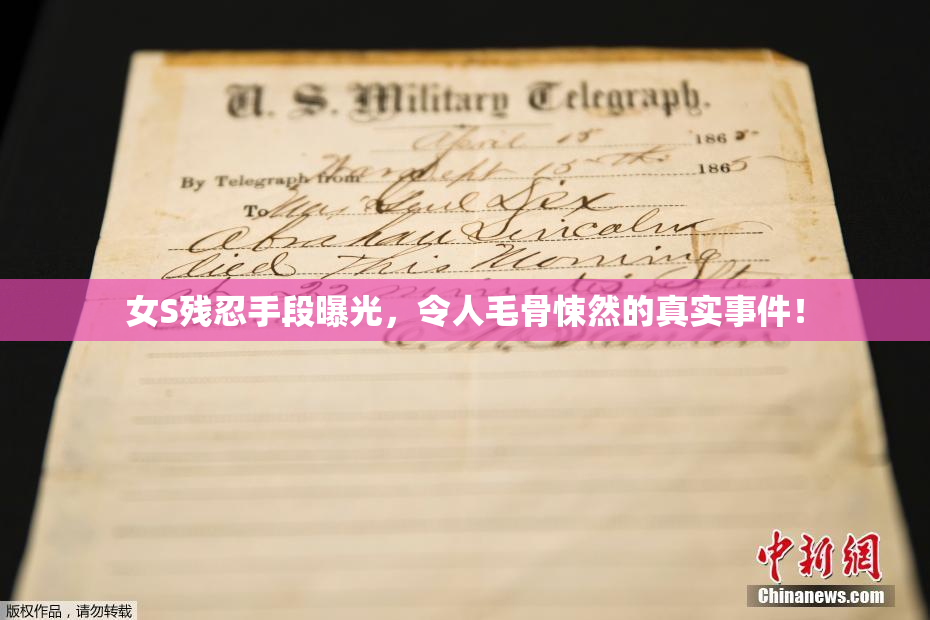 女S残忍手段曝光，令人毛骨悚然的真实事件！