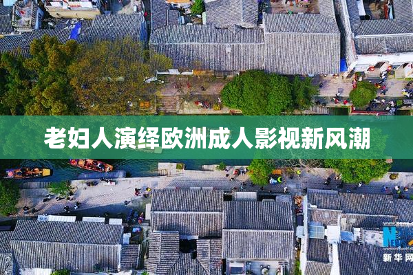 老妇人演绎欧洲成人影视新风潮