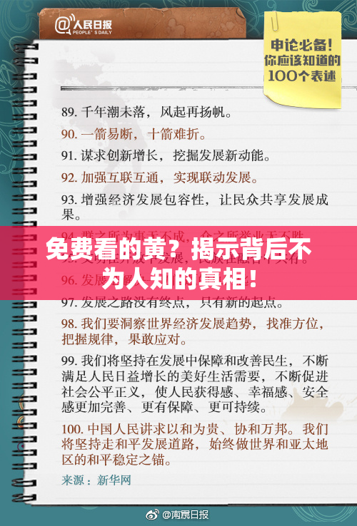 免费看的黄？揭示背后不为人知的真相！