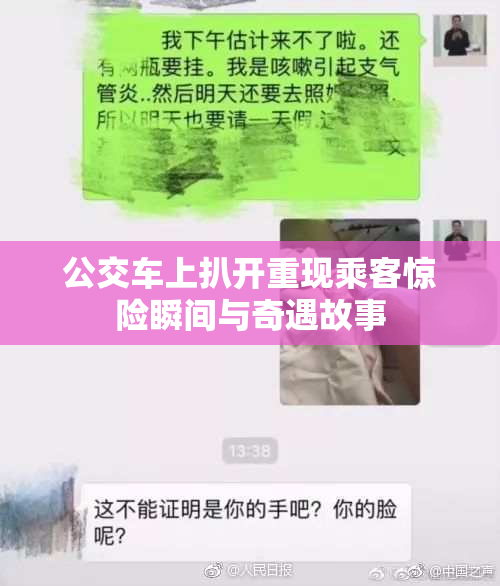 公交车上扒开重现乘客惊险瞬间与奇遇故事