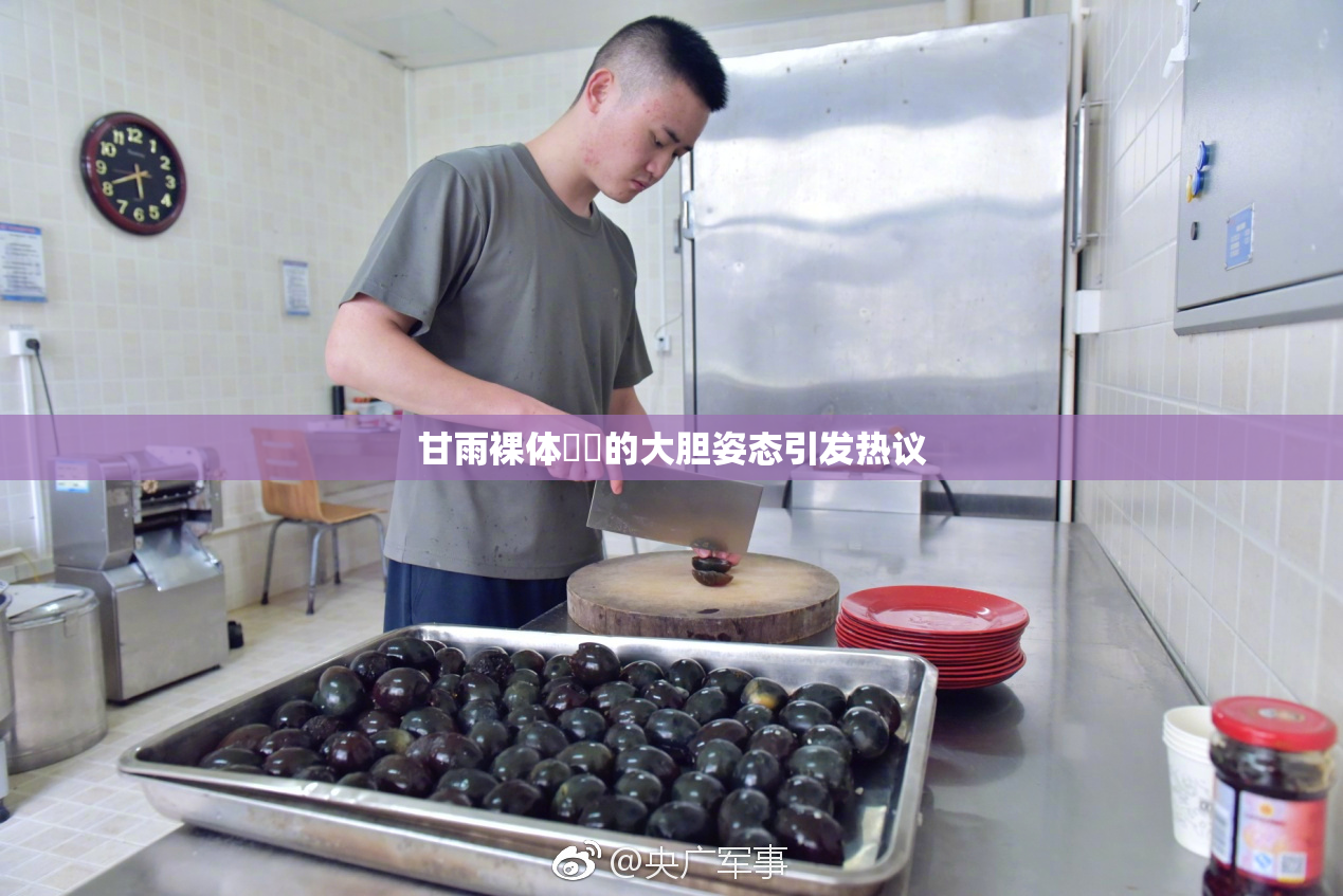 甘雨裸体❌‌的大胆姿态引发热议