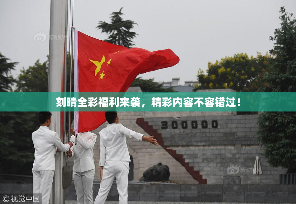 刻晴全彩福利来袭，精彩内容不容错过！