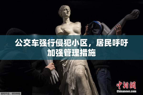公交车强行侵犯小区，居民呼吁加强管理措施